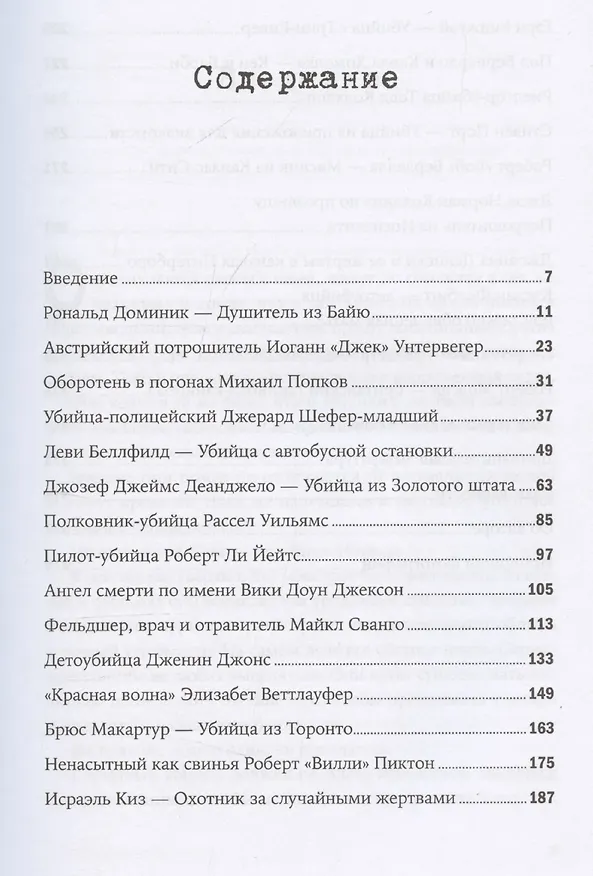 Книга Серийный убийца рядом: Двойная жизнь самых известных маньяков (Ричард Эстеп) — 3