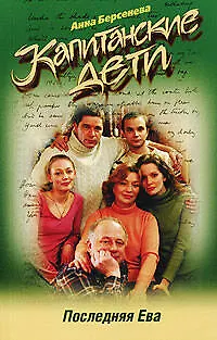 Книга Последняя Ева (Анна Берсенева)