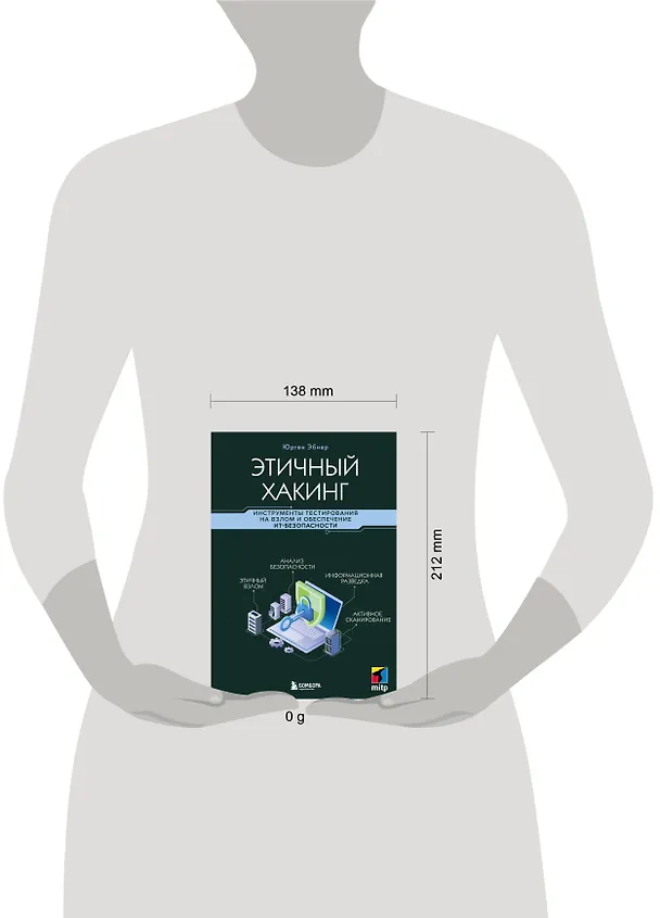 Книга Этичный хакинг. Инструменты тестирования на взлом и обеспечение ИТ-безопасности (Юрген Эбнер) — 8