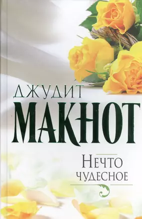 Макнот(best)Нечто чудесное — 2459272 — 1