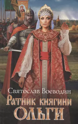 Ратник княгини Ольги — 2662604 — 1