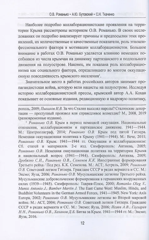 Книга "Ахтунг партизанен". Антипартизанская борьба на Крымском полуострове 1941-1944 гг. (Олег Романько) — 7