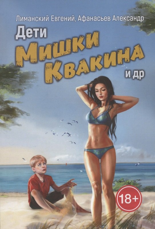 

Дети Мишки Квакина и др.