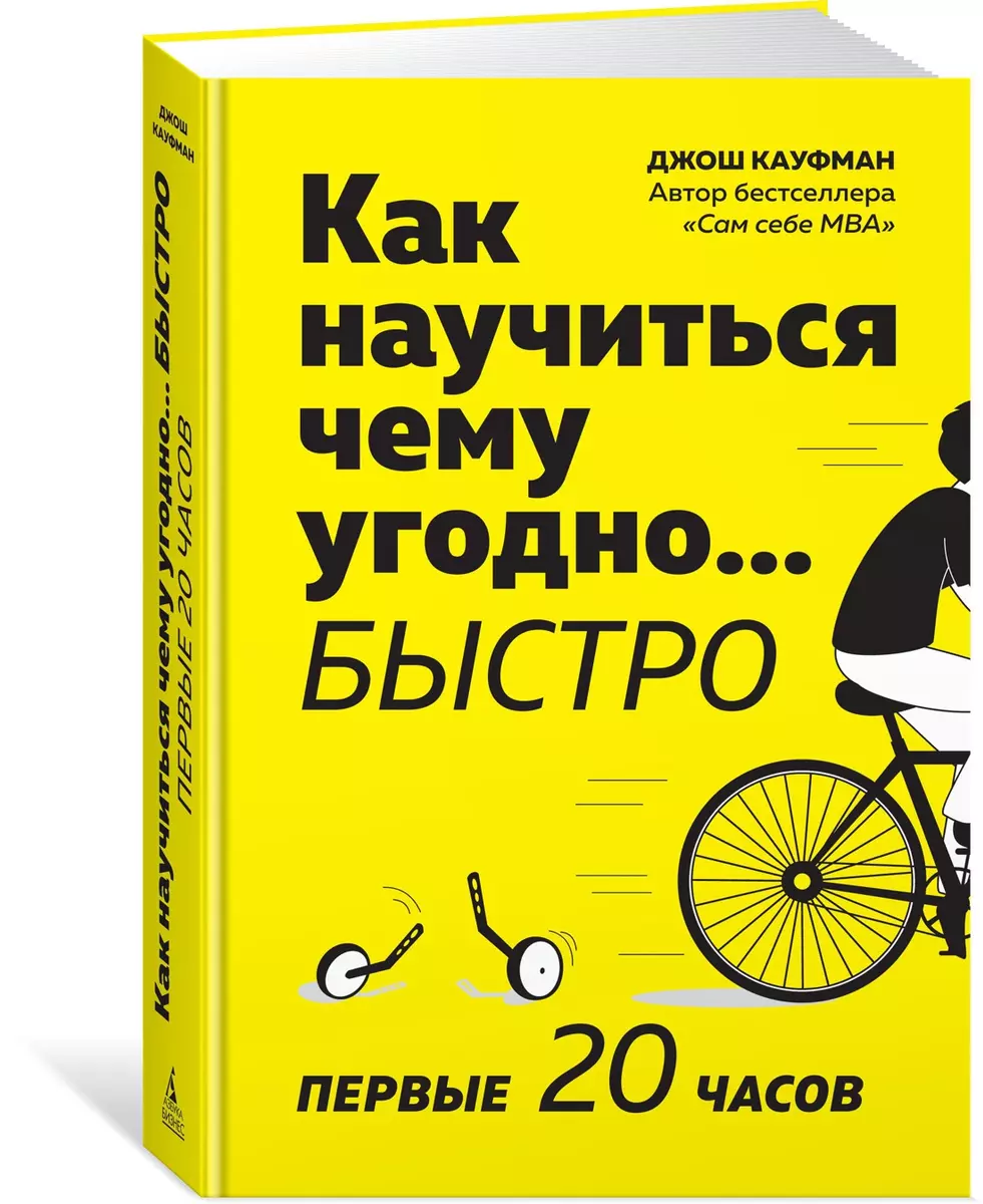 Первые 20 часов: Как быстро научиться… чему угодно (Джош Кауфман) - купить  книгу с доставкой в интернет-магазине «Читай-город». ISBN: 978-5-389-16106-1