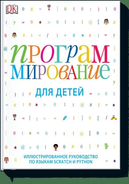 

Программирование для детей