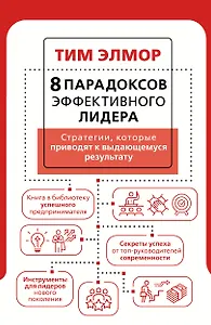 8 парадоксов эффективного лидера. Стратегии, которые приводят к выдающемуся результату