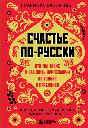 Счастье по-русски. Кто мы такие и как жить припеваючи не только в праздники — 3069876 — 1