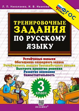 Книга Тренировочные задания по русскому языку. 3 класс. ФГОС НОВЫЙ (Ирина Иванова, Людмила Николаева)