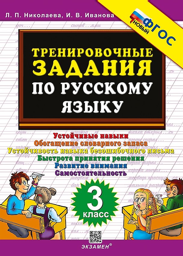 Книга Тренировочные задания по русскому языку. 3 класс. ФГОС НОВЫЙ (Ирина Иванова, Людмила Николаева) — 1