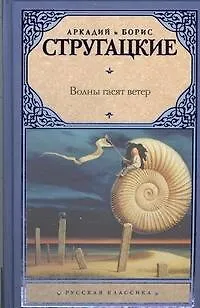 Книга Волны гасят ветер :(фантаст. роман) (Борис Стругацкий, Аркадий и Борис Стругацкие)