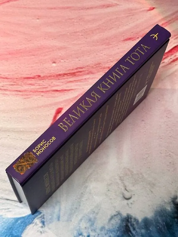Книга Великая книга Тота. Магические ключи к Таро (Борис Моносов) — 6