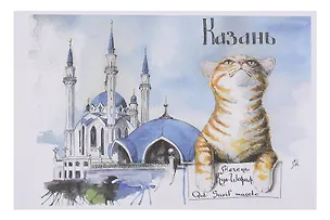 Открытка Казань коты Мечеть 3114625