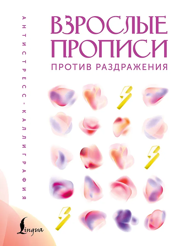 Книга Взрослые прописи против раздражения () — 1