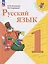 Русский язык. 1 класс. Учебник — 3169824 — 1