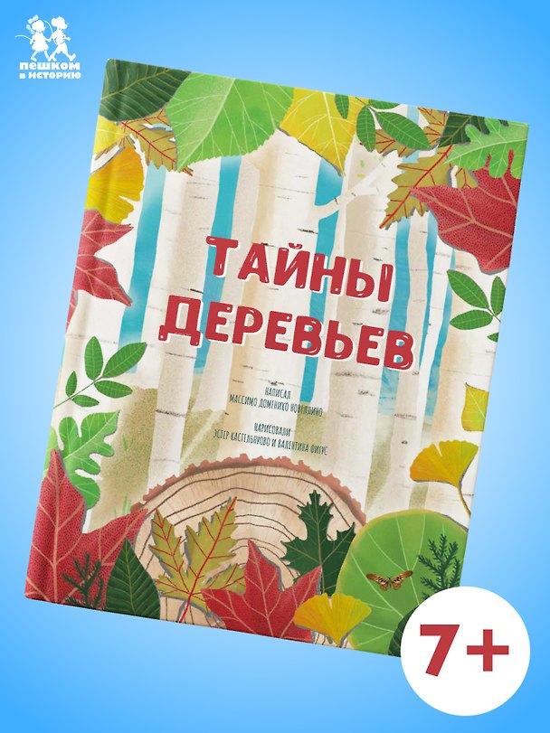 Книга Тайны деревьев () — 1
