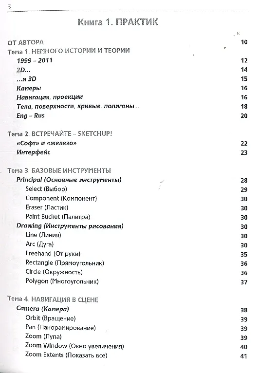 Книга 3D-моделирование в Sketch Up 2015 - от простого к сложному. Самоучитель () — 4