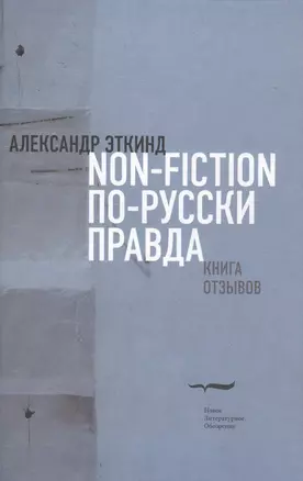 Нонфикшн по-русски правда. Книга отзывов — 2577036 — 1