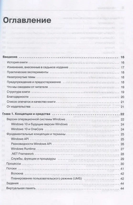 Книга Внутреннее устройство Windows. 7-е изд. (Марк Руссинович) — 9