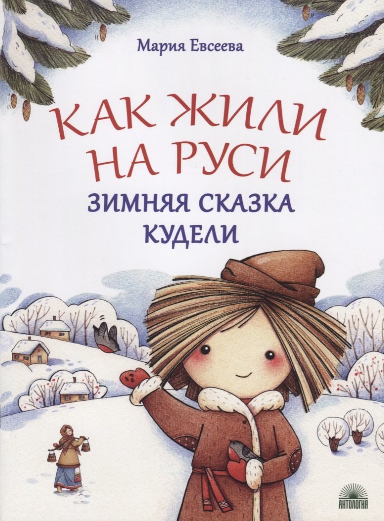 

Как жили на Руси. Зимняя сказка Кудели