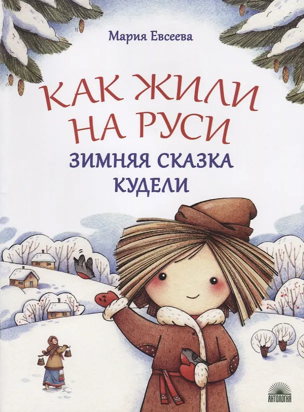 Книга Как жили на Руси. Зимняя сказка Кудели (Мария Евсеева) — 1