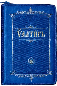 Псалтирь на церковно-славянском языке