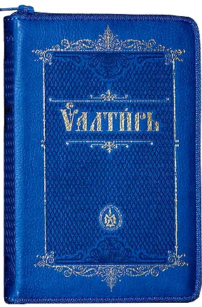 Книга Псалтирь на церковно-славянском языке ()