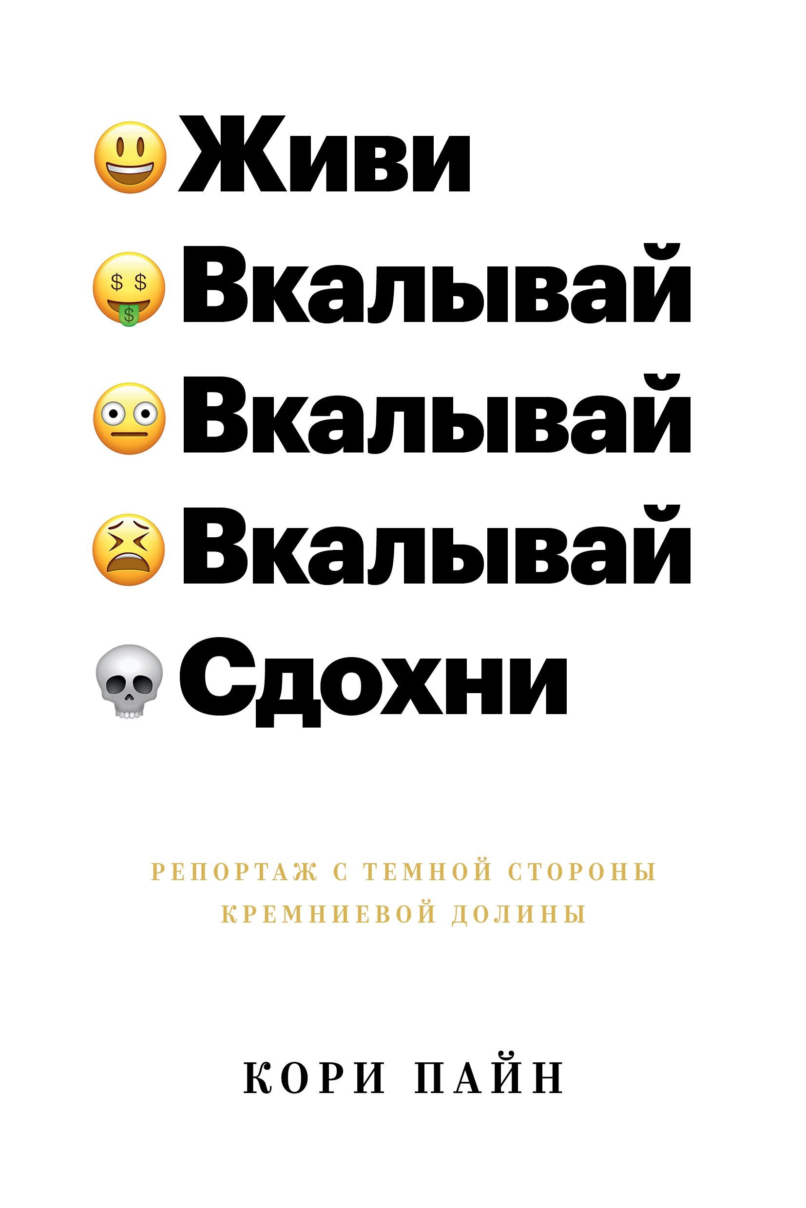 

Живи, вкалывай, сдохни. Репортаж с темной стороны Кремниевой долины