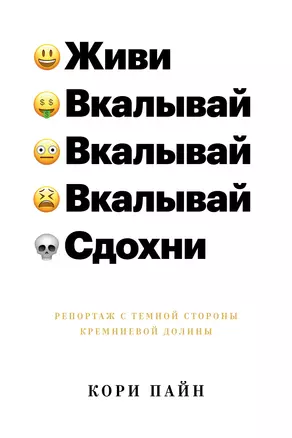 Живи, вкалывай, сдохни. Репортаж с темной стороны Кремниевой долины — 2739260 — 1