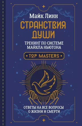 Странствия Души. Тренинг по системе Майкла Ньютона. Ответы на все вопросы о жизни и смерти — 2965605 — 1