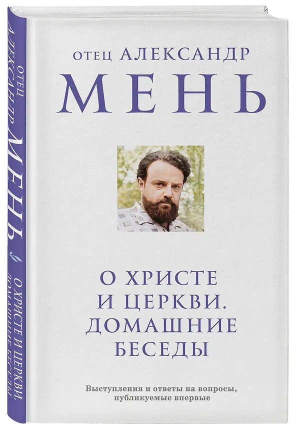 Книга О Христе и Церкви. Домашние беседы (Александр Мень) — 4