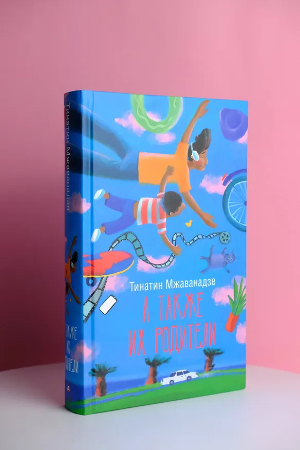 Книга А также их родители (Тинатин Мжаванадзе) — 5