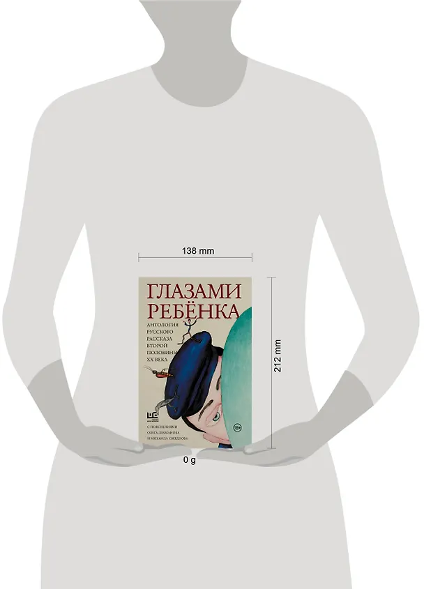 Книга Глазами ребенка. Антология русского рассказа второй половины ХХ века с пояснениями Олега Лекманова и Михаила Свердлова (Фазиль Искандер, Юрий Казаков) — 16