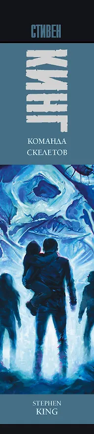 Книга Команда скелетов (Стивен Кинг) — 3