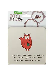 Сувенир Подставка д/офисных чашек Серия Чай-кофе-поработаем 10*10см в асс.