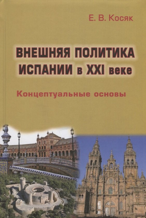 

Внешняя политика Испании в XXI веке: Концептуальные основы