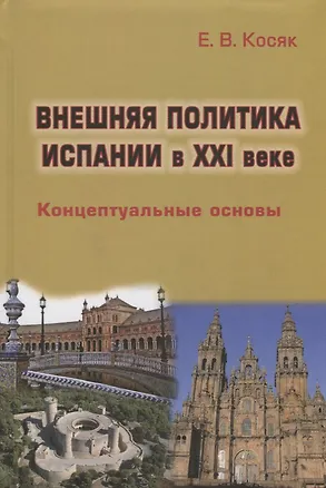 Книга Внешняя политика Испании в XXI веке: Концептуальные основы (Елена Косяк)