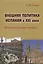 Внешняя политика Испании в XXI веке: Концептуальные основы — 2634608 — 1