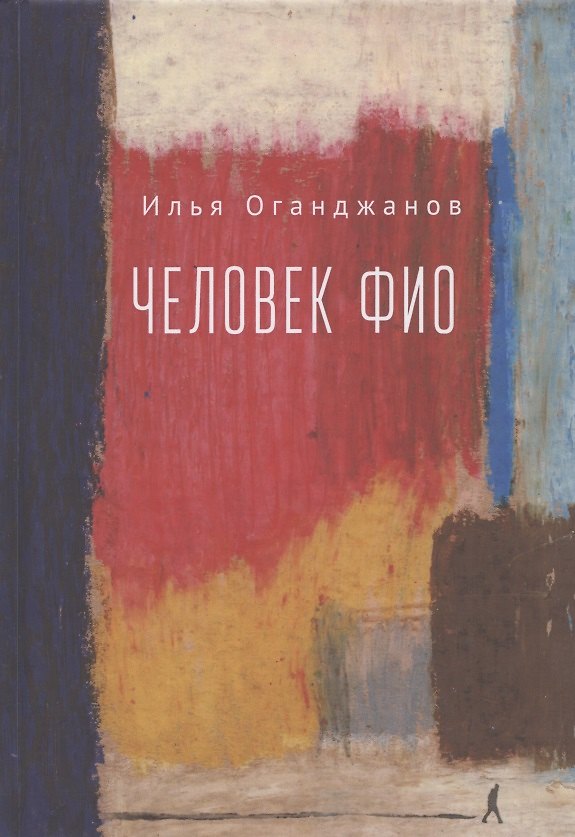 Книга Человек ФИО: роман в рассказах (Илья Оганджанов) — 1
