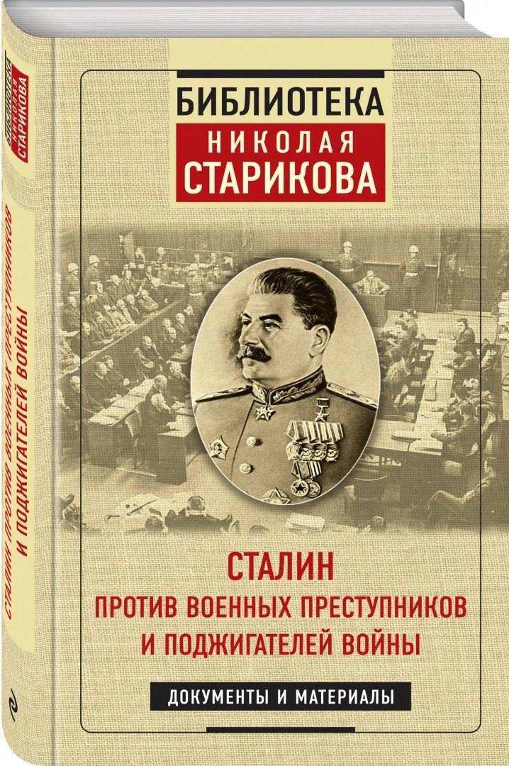 

Сталин против военных преступников и поджигателей войны. Документы и материалы