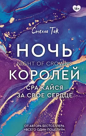 Ночь Королей. Сражайся за свое сердце — 2900310 — 1