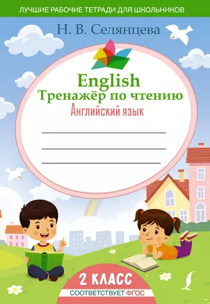 English Тренажер по чтению: Английский язык. 2 класс (ФГОС) — 2924830 — 1