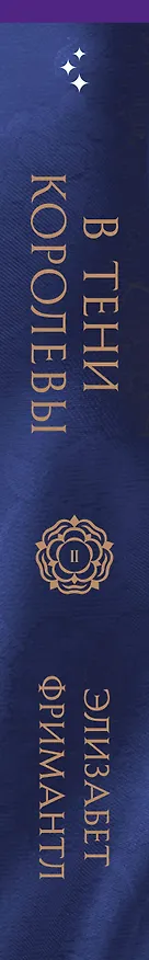 Книга В тени королевы (Элизабет Фримантл) — 3