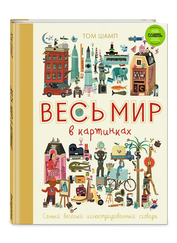 Книга Весь мир в картинках. Самый веселый иллюстрированный словарь (Том Шамп) — 4