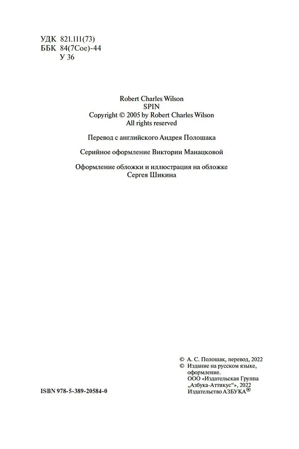 Книга Спин (Роберт Чарльз Уилсон) — 7