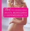

Все, что необходимо знать женщине о беременности
