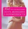 Книга Все, что необходимо знать женщине о беременности (Любовь Орлова)