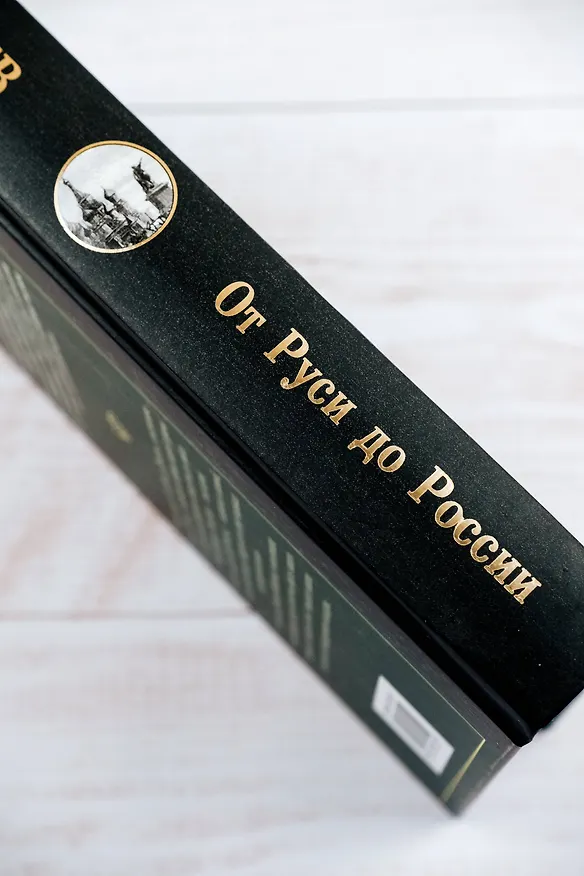 Книга От Руси до России (Лев Гумилев) — 8