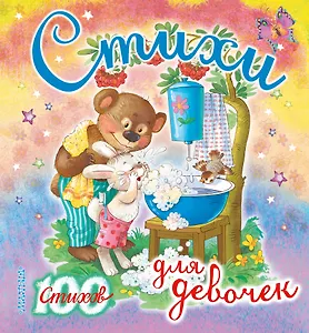 Стихи для девочек (К. Чуковский, С. Маршак, И. Токмакова, Э. Успенский и др.)