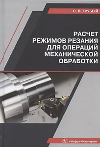 Расчет режимов резания для операций механической обработки. Учебное пособие