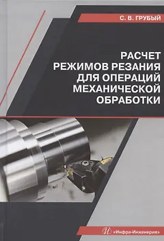 Расчет режимов резания для операций механической обработки. Учебное пособие